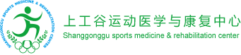 上工谷運動醫(yī)學(xué)logo